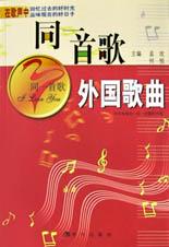 同一首歌.外国歌曲