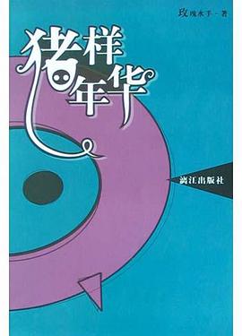 猪样年华 pdf epub mobi 电子书 下载