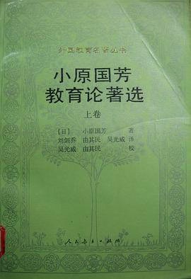 小原国芳教育论著选 pdf epub mobi 电子书 下载
