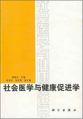 社会医学与健康促进学 pdf epub mobi 电子书 下载
