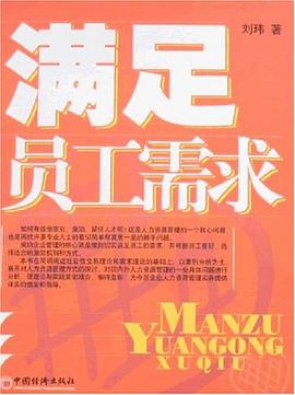 滿足員工需求 pdf epub mobi 下载