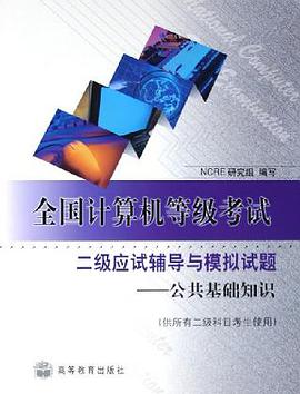 全国计算机等级考试二级应试辅导与模拟试题。公共基础知识 pdf epub mobi 电子书 下载