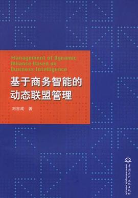 基于商务智能的动态联盟管理 pdf epub mobi 电子书 下载