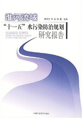 淮河流域十一五水污染防治规划研究报告 pdf epub mobi 下载