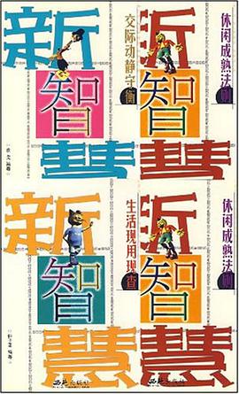 新智慧 交际动静守衡