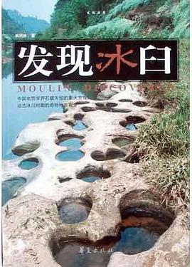 發現冰臼 pdf epub mobi 電子書 下載