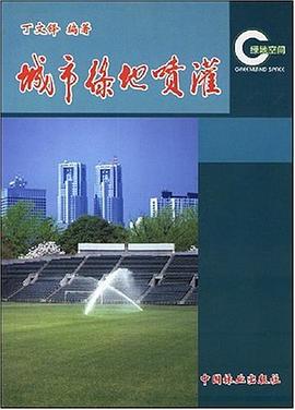 城市绿地喷灌 pdf epub mobi 电子书 下载