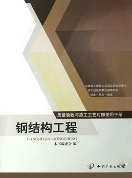 钢结构工程-质量验收与施工工艺对照使用手册 pdf epub mobi 电子书 下载