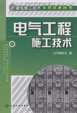 电气工程施工技术 pdf epub mobi 电子书 下载
