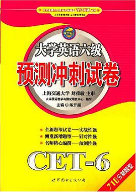 大学英语六级预测冲刺试卷 pdf epub mobi 电子书 下载