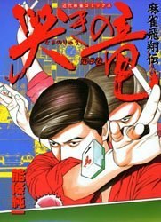 哭きの竜 8 pdf epub mobi 电子书 下载