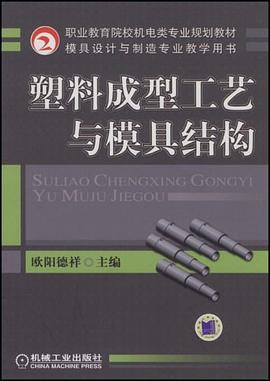 塑料成型工艺与模具结构 pdf epub mobi 电子书 下载