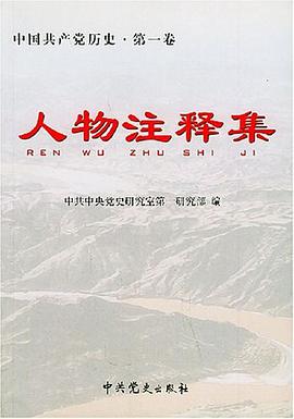 《中国共产党历史·第一卷》人物注释集 pdf epub mobi 下载