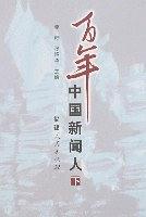 百年中国新闻人-(上.下) pdf epub mobi 电子书 下载