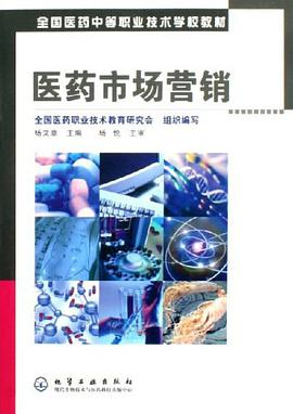 醫藥市場營銷 pdf epub mobi 電子書 下載