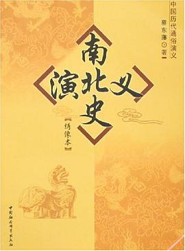 南北史演义 pdf epub mobi 电子书 下载