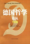 德國哲學論叢.1998