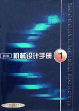 机械设计手册1 pdf epub mobi 电子书 下载