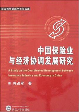 中国保险业与经济协调发展研究 pdf epub mobi 电子书 下载