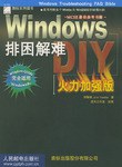 Windows 排困解难 DIY 火力(加强版) (精装) pdf epub mobi 电子书 下载