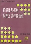 包装自动控制原理及过程自动化 pdf epub mobi 电子书 下载