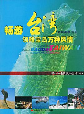 暢遊颱灣領略寶島萬種風情 pdf epub mobi 電子書 下載