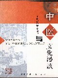 中医与文化漫谈 pdf epub mobi 电子书 下载