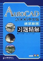 AutoCAD 2006中文版建筑制图习题精解