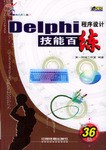 Delphi程序设计技能百练 pdf epub mobi 电子书 下载
