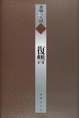 復讐 (書物の王国 16) pdf epub mobi 电子书 下载