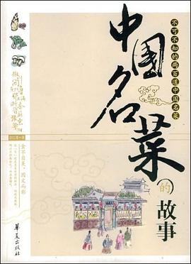 中国名菜的故事 pdf epub mobi 电子书 下载