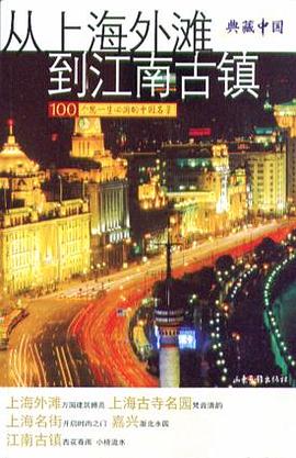 从上海外滩到江南古镇 pdf epub mobi 电子书 下载