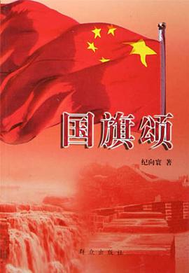 国旗颂 pdf epub mobi 电子书 下载