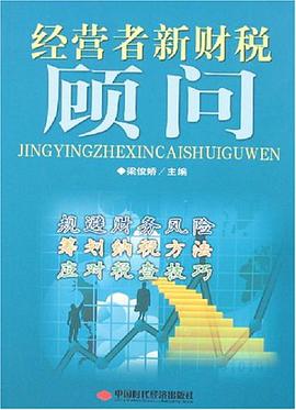经营者新财税顾问 pdf epub mobi 电子书 下载