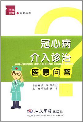 冠心病介入诊治医患问答
