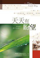 天天有盼望（精裝） pdf epub mobi 电子书 下载