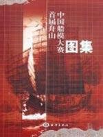 首届舟山中国船模大赛图集 pdf epub mobi 电子书 下载