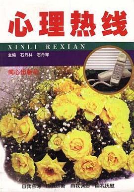 心理热线 pdf epub mobi 电子书 下载
