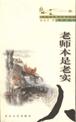 老师本是老实人 pdf epub mobi 电子书 下载