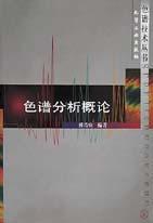 色谱分析概论/色谱技术丛书