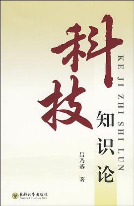 科技知识论 pdf epub mobi 电子书 下载