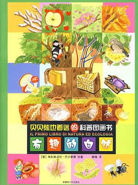 有趣的自然 pdf epub mobi 电子书 下载