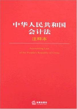 中华人民共和国会计法注释本 pdf epub mobi 电子书 下载