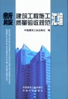 新版建筑工程施工质量验收规范汇编 pdf epub mobi 电子书 下载