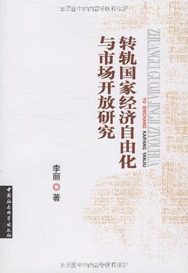 转轨国家经济自由化与市场开放研究 pdf epub mobi 电子书 下载