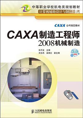 CAXA制造工程师2008机械制造 pdf epub mobi 电子书 下载