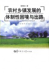 農村鄉鎮發展的體製性睏境與齣路 pdf epub mobi 電子書 下載