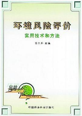 环境风险评价实用技术和方法 pdf epub mobi 电子书 下载