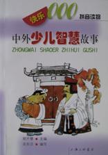 中外少儿智慧故事/快乐000拼音读物丛书 pdf epub mobi 电子书 下载