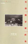 台灣攝影家群象【13】周慶輝 pdf epub mobi 电子书 下载